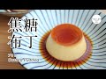 #95 焦糖布丁 | プリン | Custard Pudding