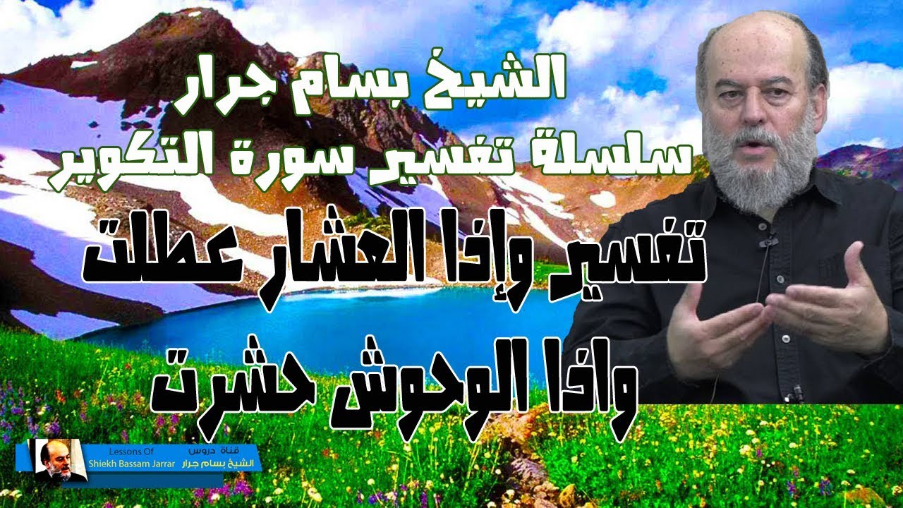 الشيخ بسام جرار | تفسير قوله واذا العشار عطلت واذا الوحوش حشرت في سورة التكوير