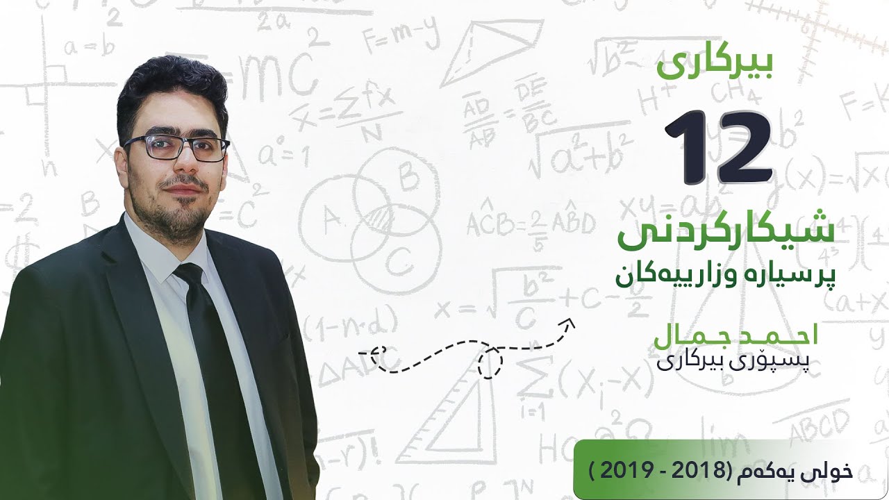 بیركاری 12 | م.ئەحمەد جەمال | شیكاركردنی پرسیارە وزارییەكان | خولی یەكەم 2018 _ 2019 | وانەی #9