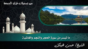 الشيخ حسن هيكل ما تيسر من سورة الحجر والنــجم  قرآن الجمعة من المسجد الكبير بالسطوحية  6-3-2020