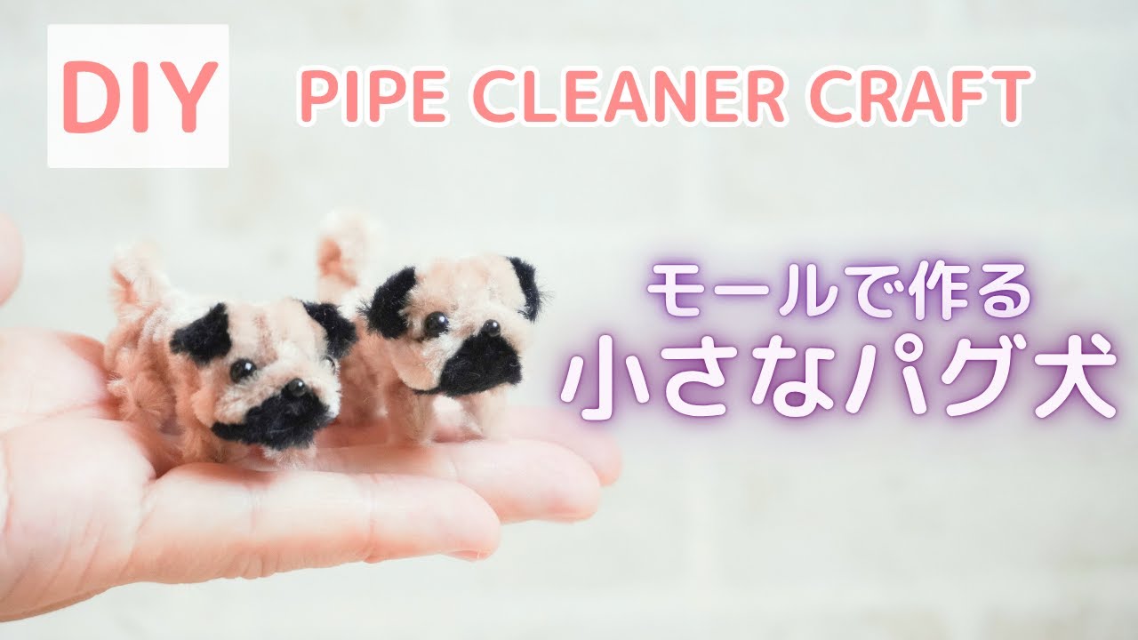 極小 ミニチュア パグ モールアート