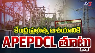 కేంద్ర పథకానికి APEPDCL తూట్లు | Power Distribution | RDSS Scheme || TV5 News
