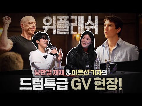 [VLOG] “아무래도 드럼이 제일 어려우니까요😤” 낭정순 밴드 드러머 재재가 〈위플래쉬〉 GV에 떴다!