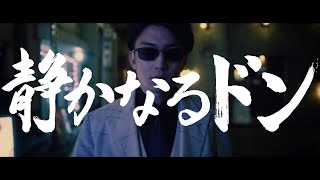 伊藤健太郎が夜の街で大暴れ！『静かなるドン』予告映像