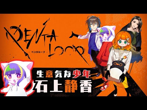 【PENTALOOP -ペンタループ-】四人で推理！【少年視点】