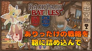 【ケモノ系VTuber】整頓力って強さになるらしい【バックパック・バトル】