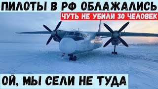 Ой, мы сели не туда. Пилоты Ан-24 в РФ чуть не убили 30 человек.