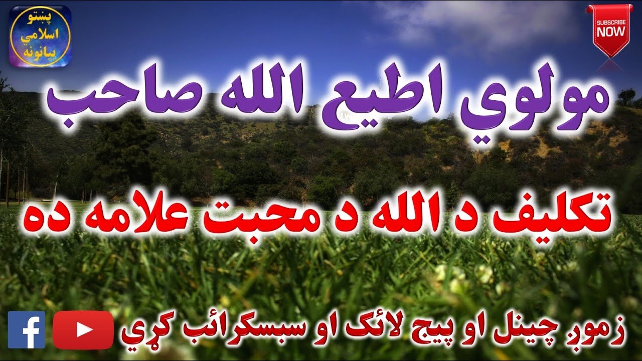 Mulvi Atiullah Sahib (Vol:59) مولوی اطیع الله صاحب - تکليف د الله د محبت علامه ده