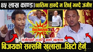 Exclusive  बिजयको ४५ लाख का*ण्डको केहो वास्तविकता ? एक हप्तामै तिर्छु भन्दै यसरी जंगीए| bijay shahi