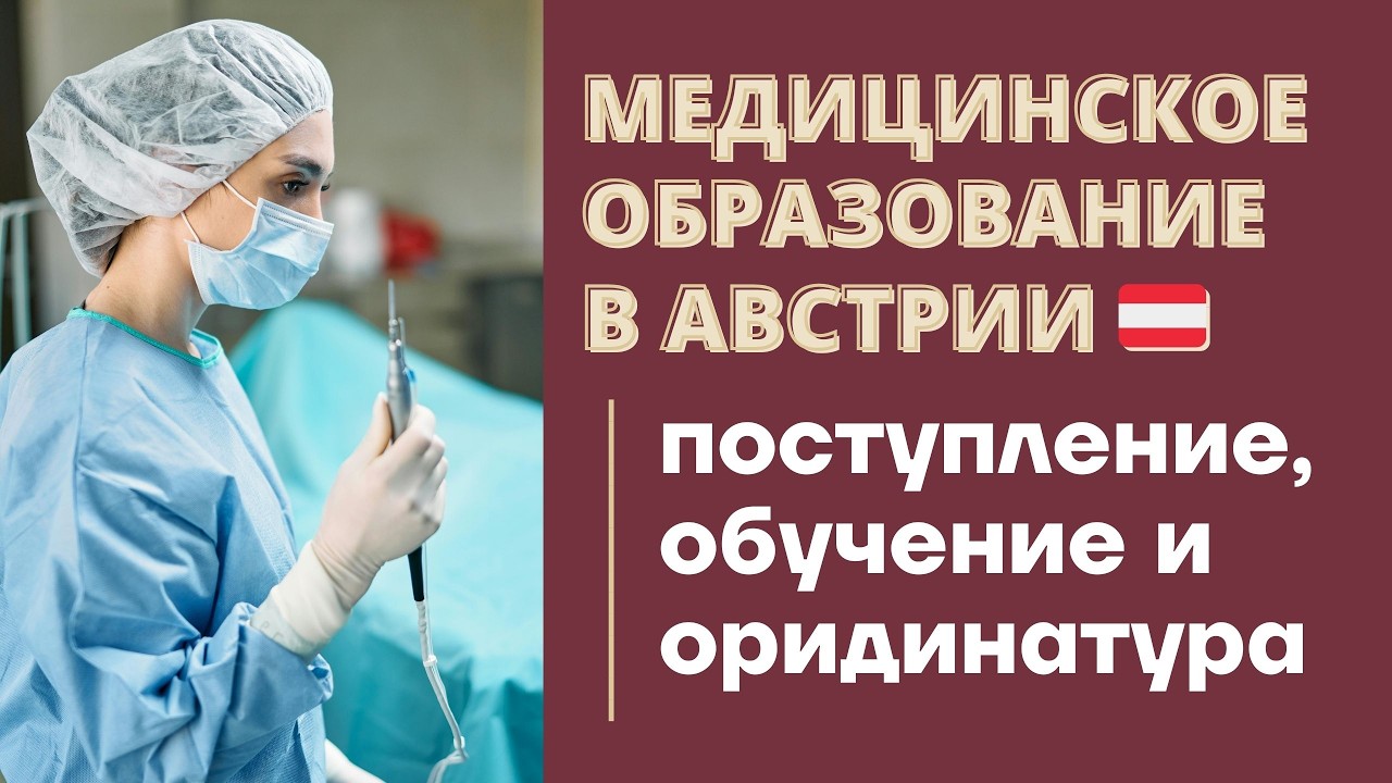 МЕДИЦИНСКОЕ ОБРАЗОВАНИЕ В ЕВРОПЕ: медицинское образование в Австрии - лучшая альтернатива Германии?