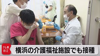 横浜の介護福祉施設でも接種（2021年4月14日）