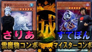 遊戯王 令和に繰り出す驚愕コンボ 雲魔物コンボ Vs マイスターコンボ 城下町デュエル 対戦 Youtube