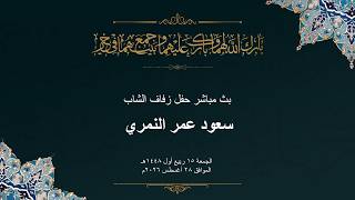 #بث_مباشر حفل زفاف النمري