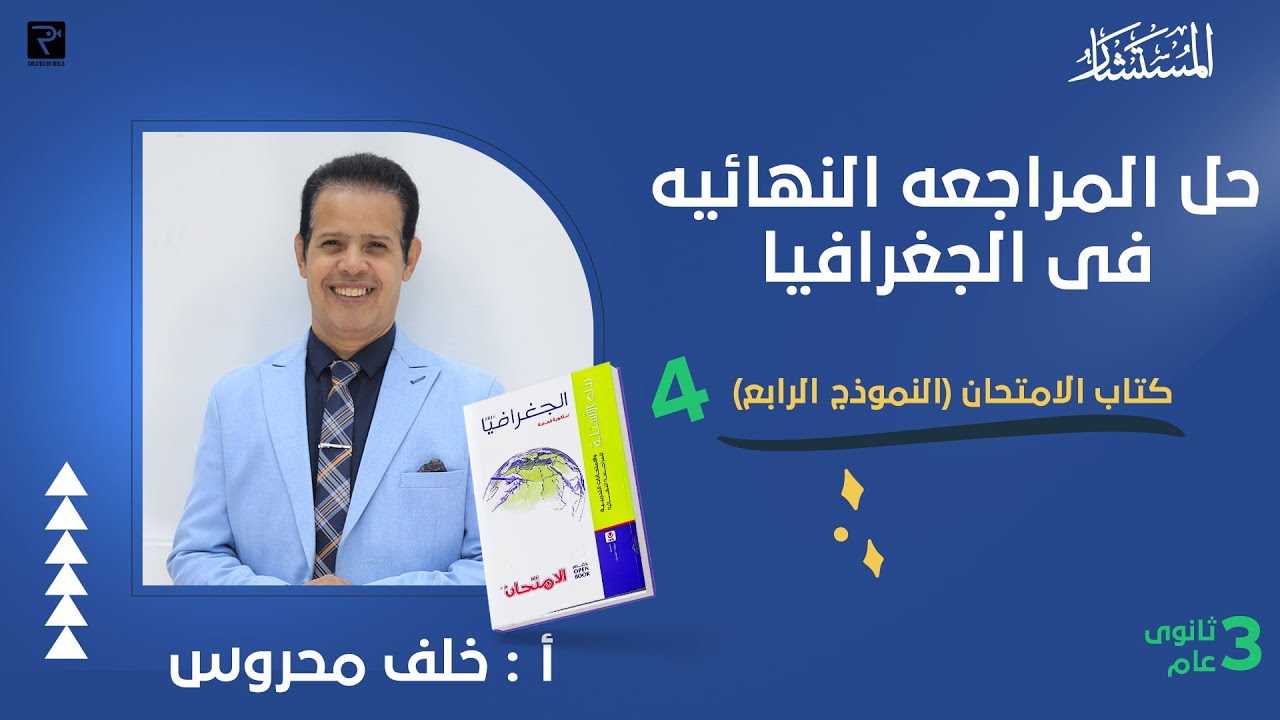 حل بنك اسئلة النموذج الرابع كتاب الامتحان مراجعة نهائية 2024 جغرافيا سياسية