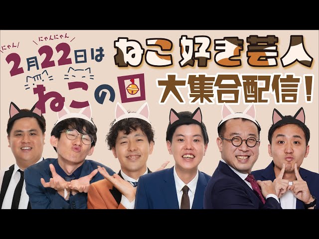 生配信】2月22日はネコの日！ねこ好き芸人大集合配信！【ネコの日