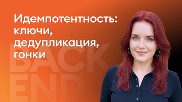 Идемпотентность: ключи, дедупликация, гонки  - Маргарита Моногарова, Altenar