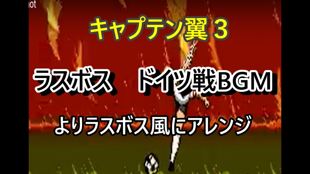 キャプテン翼３ ドイツ戦 Rpgラスボス風アレンジver Youtube