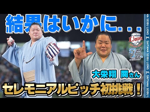【初挑戦！！】大栄翔関さんがセレモニアルピッチに登場！