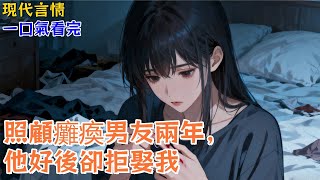 【現代言情】我無微不至地照顧癱瘓的周淵兩年,所有人都認定他站起來第一件事就是娶我。但在他手術成功那晚,我問他:「你還想娶我嗎?」他卻遲疑了。《真誠戀愛》#小說#言情小說#有聲小說#助眠