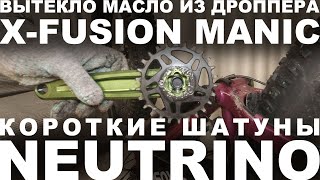 видео: Вытекло масло из дроппера X-Fusion. Установка шатунов Neutrino 170мм, звезды Goldix и подседела 50см картинка: Вытекло масло из дроппера X-Fusion. Установка шатунов Neutrino 170мм, звезды Goldix и подседела 50см