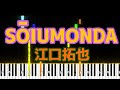SOIUMONDA / 江口拓也  ピアノソロ