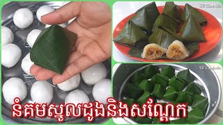 នំគមស្នូលដូងលាយសណ្តែក | Glutinous Rice Cake/Khmer Cake Nom Korm