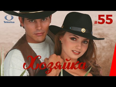 ХОЗЯЙКА / La dueña (55 серия) (1995) сериал