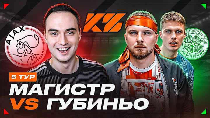 КУБОК ФИФЕРОВ 2025 | МАГИСТР vs ГУБИНЬО | 5 ТУР