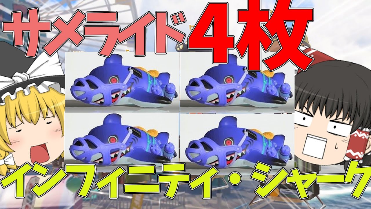 【スプラトゥーン3】クアッド・サメライダーズ【ゆっくり実況】