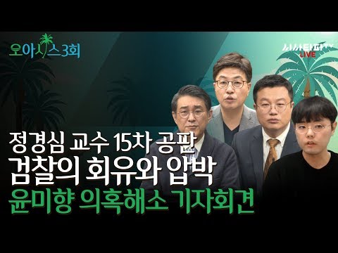 오아시스 <strong>3회</strong> - 정경심교수 15차 공판 &amp;#<strong>39</strong>;검찰의 회유와 압박&amp;#<strong>39</strong>; 윤미향 의혹해소 <strong>기자회견</strong>