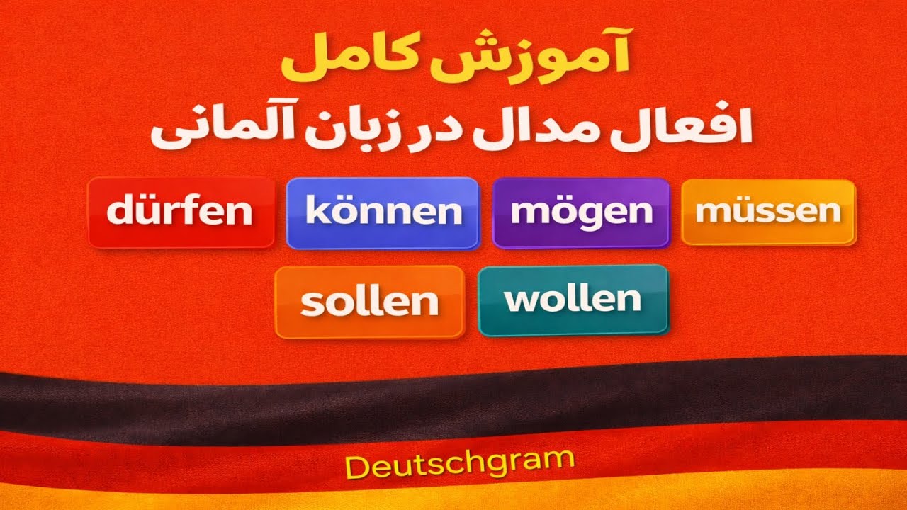 افعال مدال در زبان آلمانی/ Modalverben