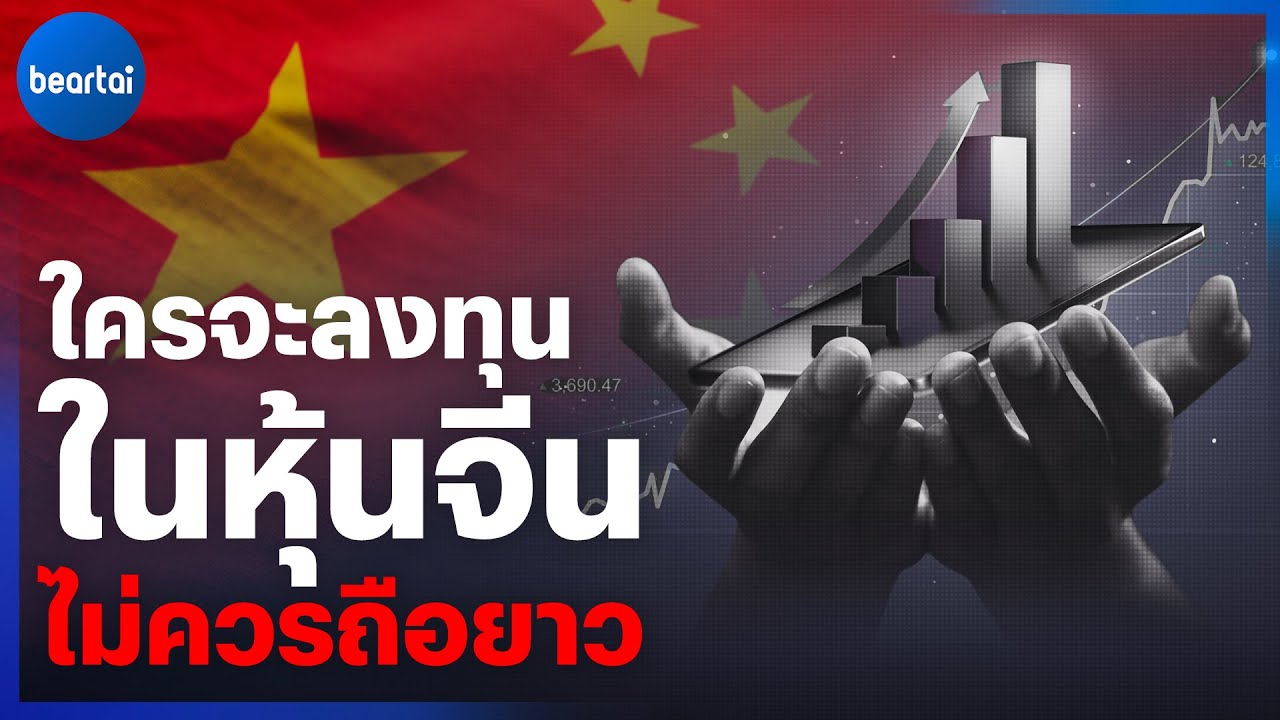 ลงทุนในหุ้นจีน ไม่ควรถือยาว เพราะอะไร?