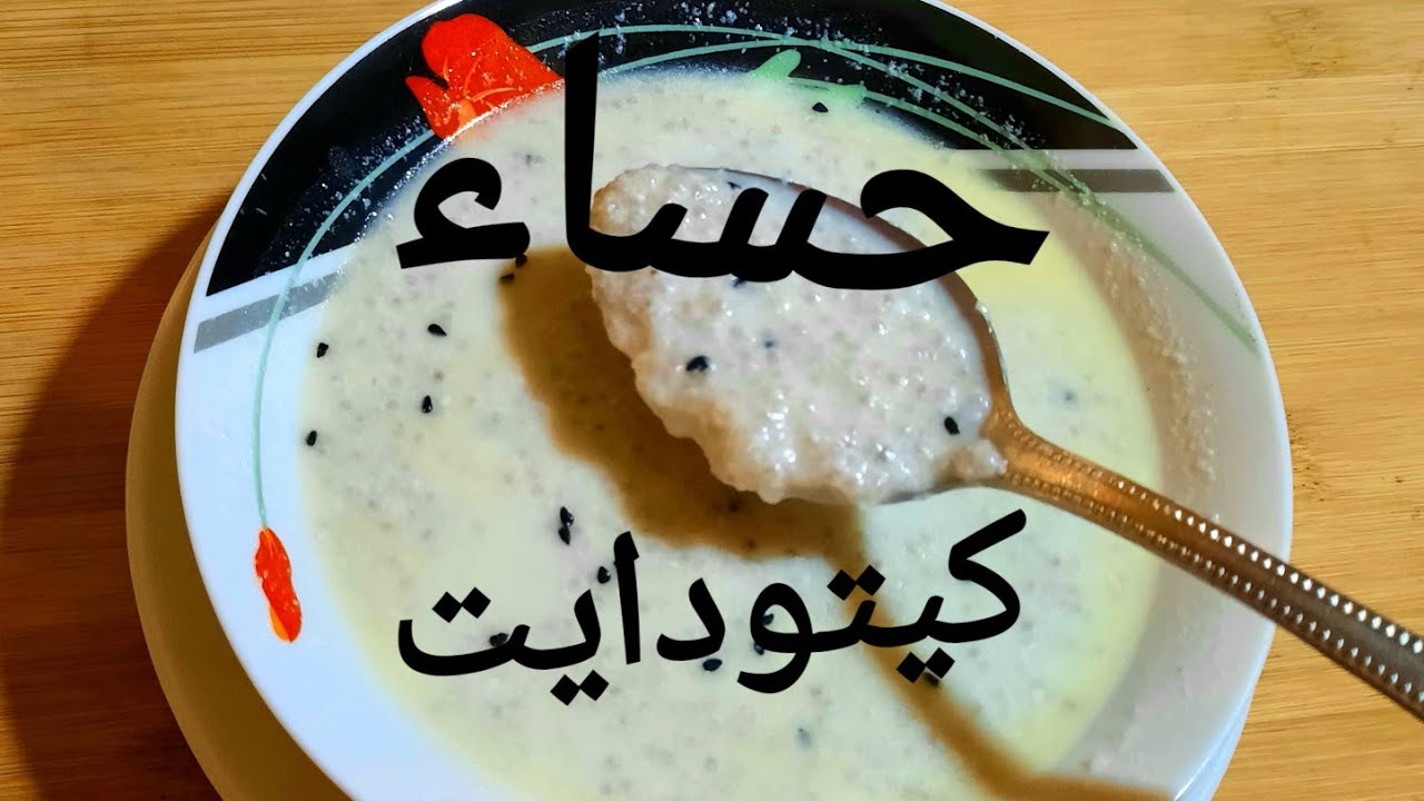 تحضير حساء أو حسوة  بدون أي نوع دقيق على نظام الكيتو. بنينةبزااف وسهلة التحضير 👌😋