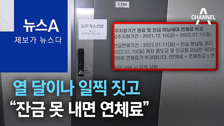 [제보가 뉴스다]열 달이나 일찍 짓고…“잔금 못 내면 연체료” | 뉴스A