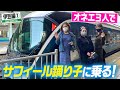 【伊豆①】ミッツ・ダイアナ・ニクヨでサフィール踊り子に乗る！大船観音やソーセージに大興奮！【女装旅】