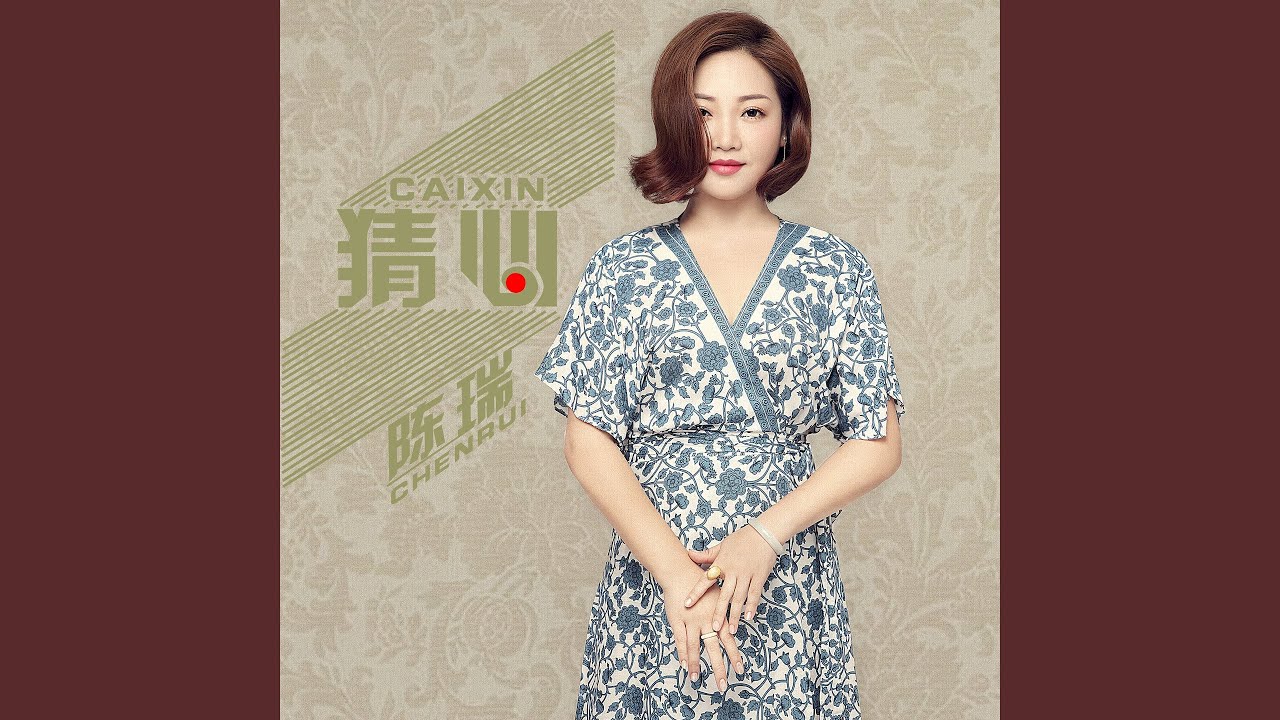 Watch 猜心 on YouTube Watch 猜心 on YouTube