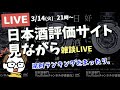 まったり生配信。日本酒評価サイトの県別ランキングでも見ながら
