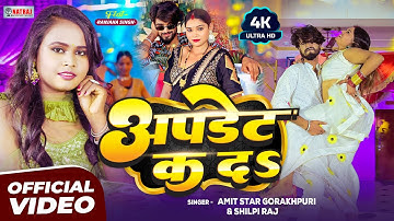 #Video | Update K Da | अपडेट क दs | #Amit Star Gorakhpuri & #SHILPI RAJ | Superhit Bhojpuri Song