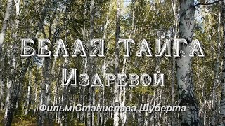 Фильм Белая тайга Издревой (ФРАГМЕНТ) Фильм Белая тайга Издревой (ФРАГМЕНТ)