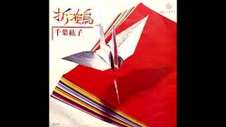 折鶴　千葉紘子　昭和47(1972)年
