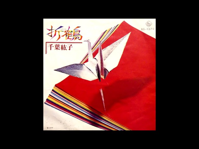 私がおった鶴 折鶴 千葉紘子 昭和47(1972)年 - YouTube