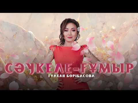Гүлхан Бөрібасова — Сәукеле-ғұмыр (аудио)
