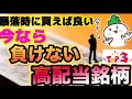 負けない高配当銘柄Best3