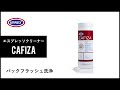 【URNEX】エスプレッソクリーナー CAFIZA「バックフラッシュ洗浄」
