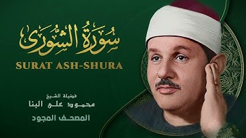 سورة الشورى   من روائع الشيخ محمود علي البنا   Ash Shura   Mahmoud ali albanna