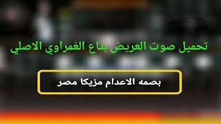 بصمه-الاعدام-مزيكا-مصر  تحميل صوت عريض الغمراوي الاصلي