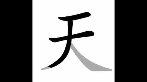 how to write chinese 天丨Chinese stroke order中文汉字笔顺动画