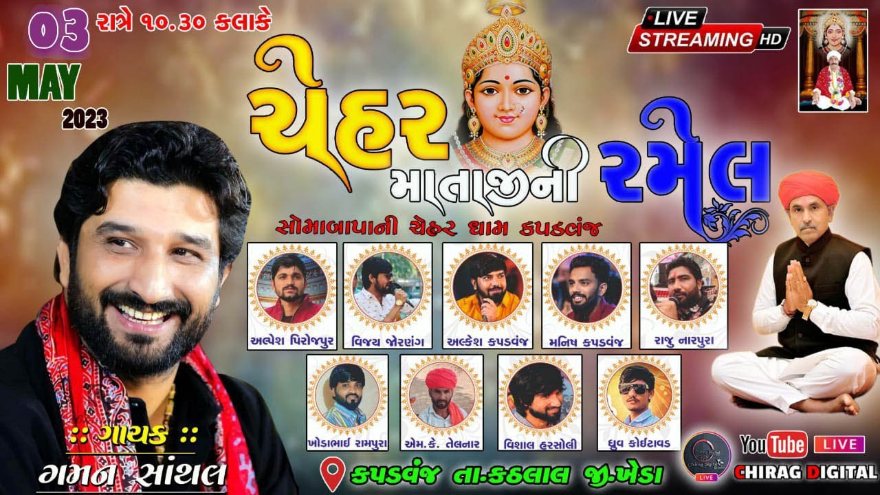ચેહર ધામ કપડવંજ ભવ્ય રમેલ  || Singer - Gaman Santhal || Kapadvanj || Chirag Digital Live Steram