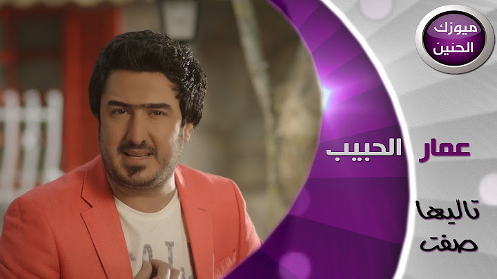 عمار الحبيب - تاليها صفت (فيديو كليب) | 2014