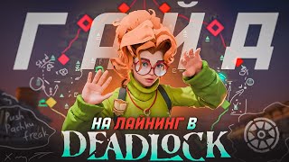 картинка: 🏆 Как ВСЕГДА ПОБЕЖДАТЬ на Лайне в Deadlock